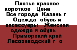 Платье красное короткое › Цена ­ 1 200 - Все города, Казань г. Одежда, обувь и аксессуары » Женская одежда и обувь   . Приморский край,Лесозаводский г. о. 